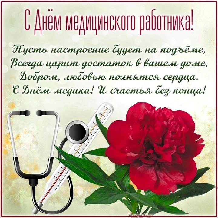 Уважаемые коллеги, дорогие друзья!
Сегодня, в этот знаменательный День медицинского работника, я с о