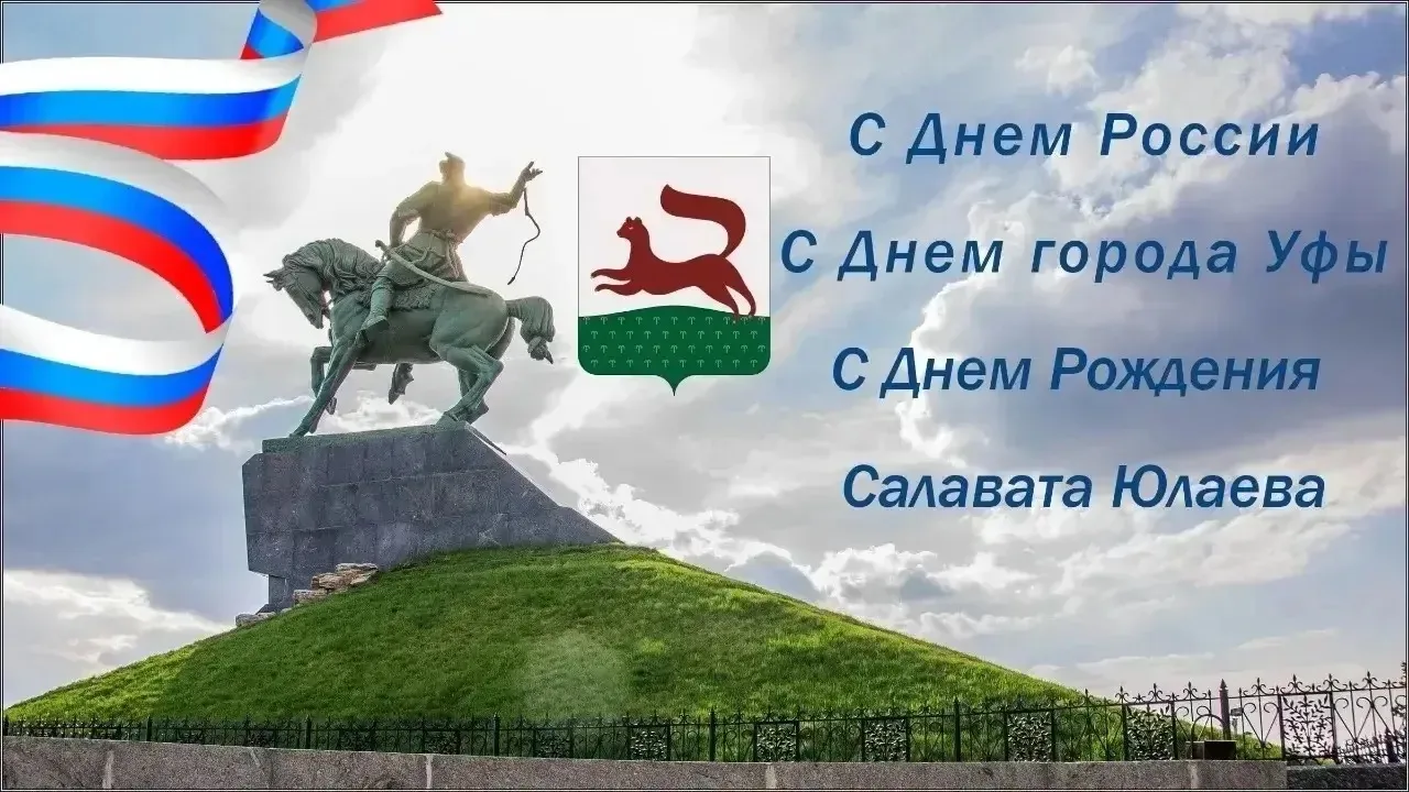 Поздравляем всех с Днём России, Днём Уфы и Днём Салавата Юлаева! 🎉
Сегодня особенный день: мы честв