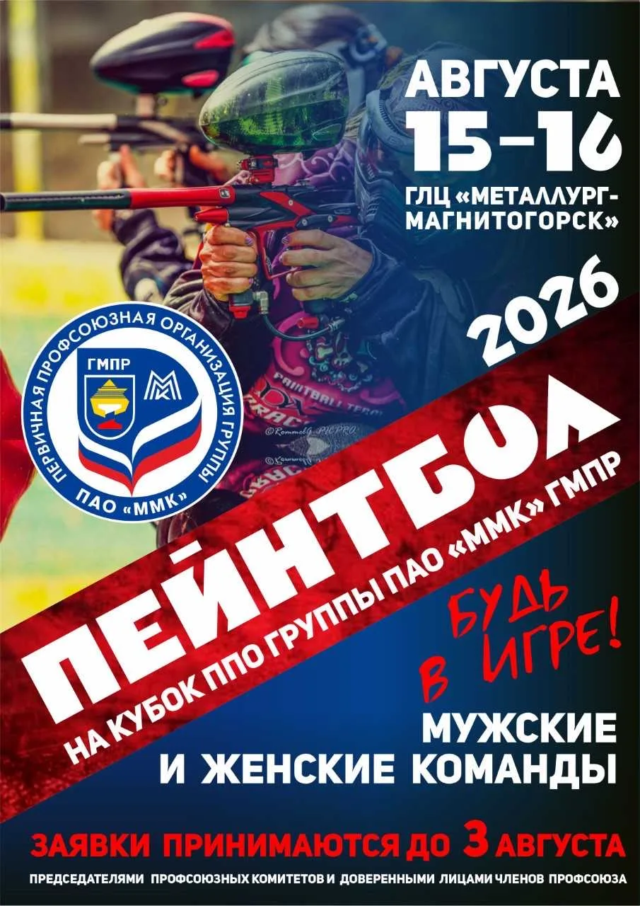 15 и 16 августа 2026 года на территории ГЛЦ "Металлург-Магнитогорск» пройдёт ежегодный турнир по пей