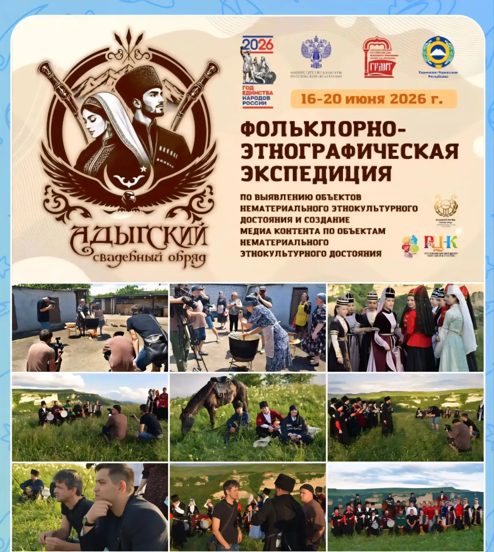 #АДЫГИ
#ЧЕРКЕСЫ

♦️Дорогие друзья,  мы начинаем  публиковать  отчёты о работе фольклорно-этнографиче