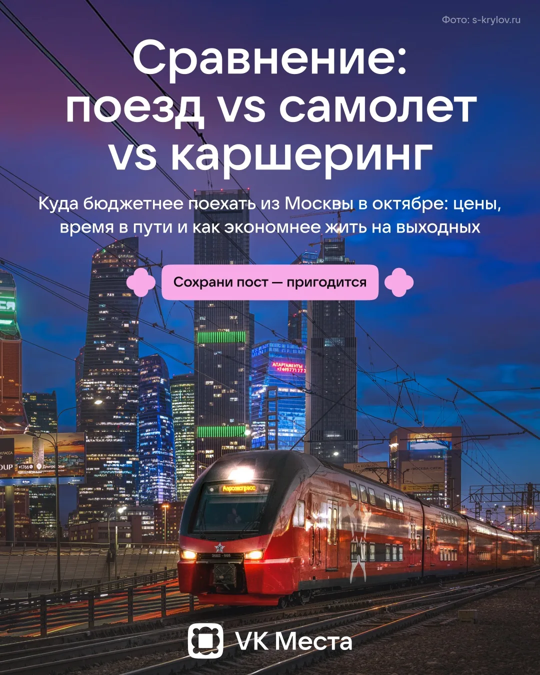 Собираешься на выходных уехать из Москвы? Сначала посмотри, что выгоднее: поезд, самоле...