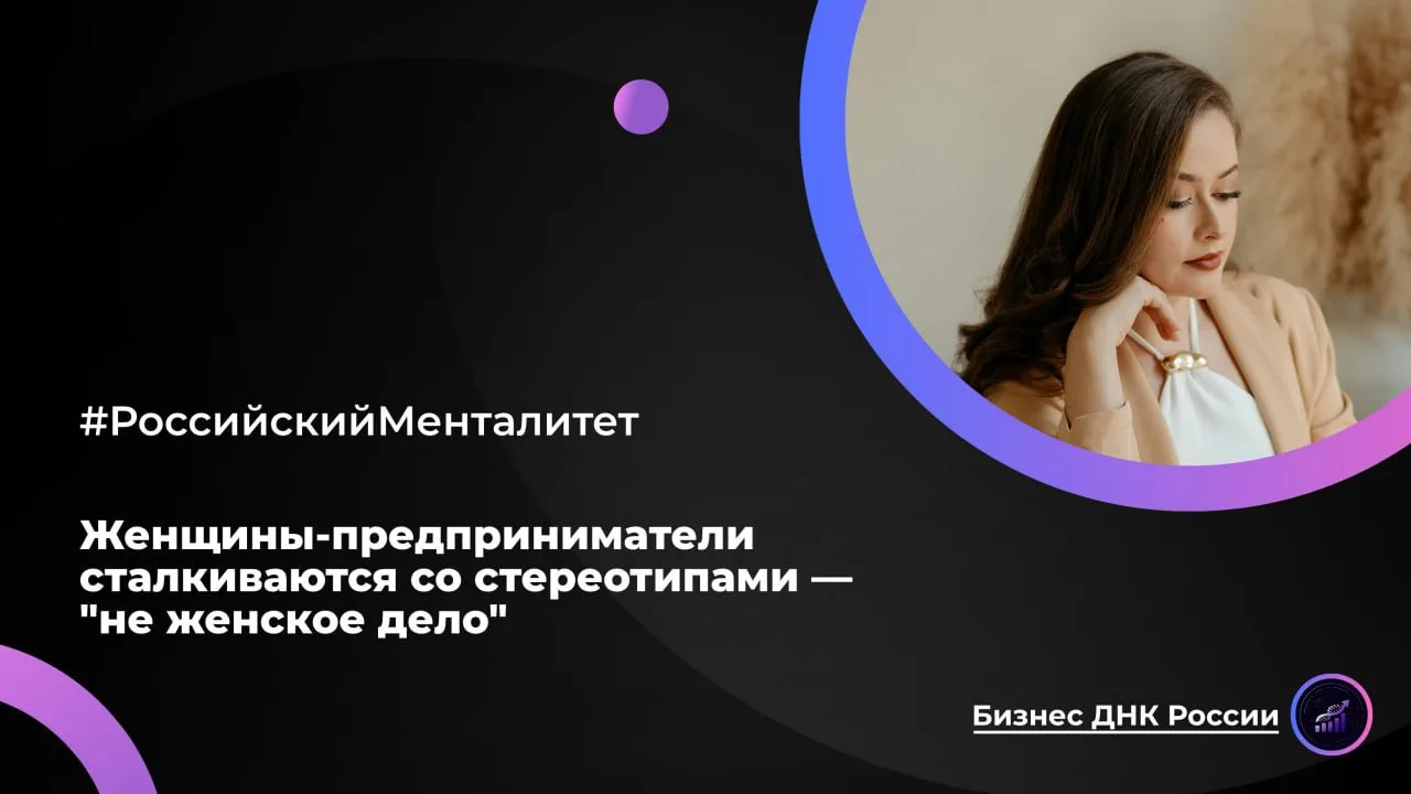 Женщины-предприниматели сталкиваются со стереотипами — «не женское дело»

В России женщины владеют т