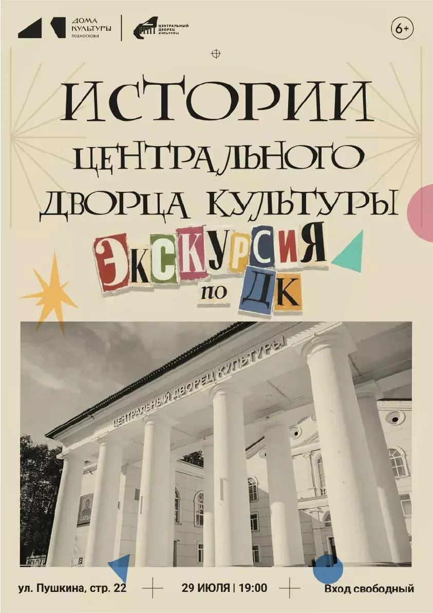 Центральный Дворец культуры раскрывает свои тайны!