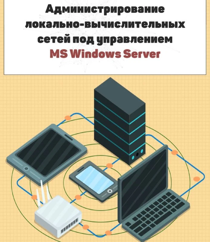 💻 Администрирование локально-вычислительных сетей под управлением MS Windows Server