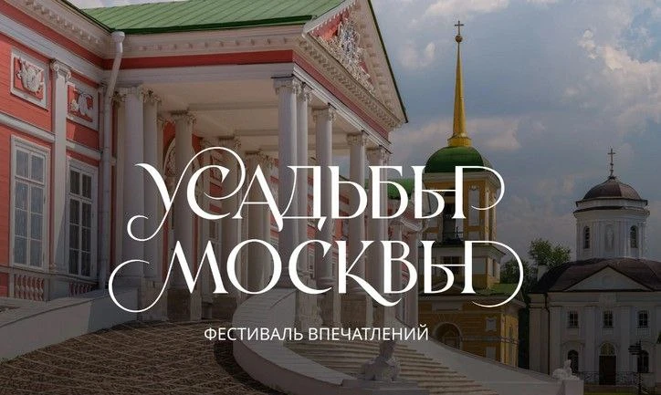 Ищете идеи для досуга с детьми на выходных?

 Обратите внимание на фестиваль «Усадьбы Москвы» — там 