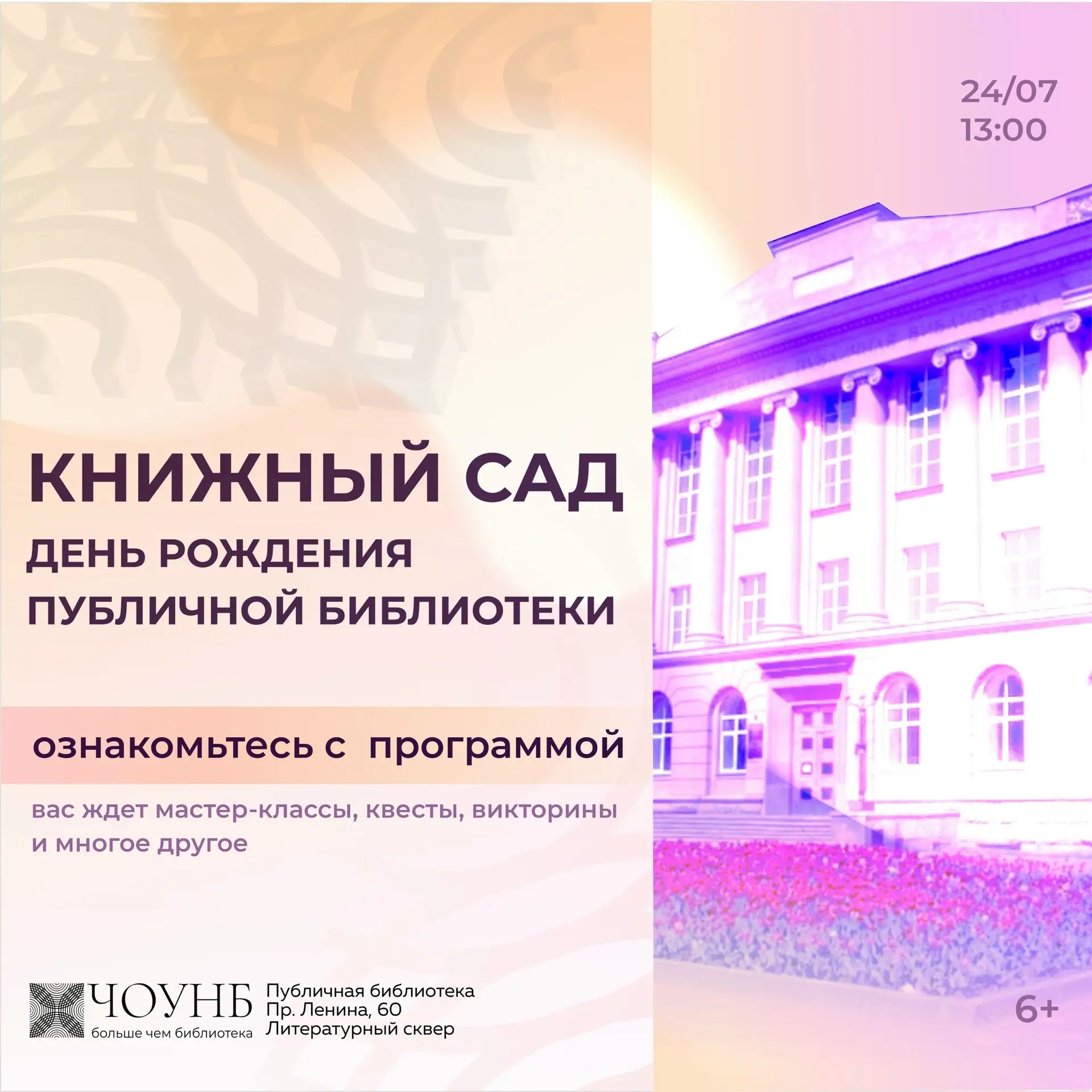 128-летие Публичной библиотеки: приглашаем на фестиваль книг и творчества! 
 
Программа рассчитана н