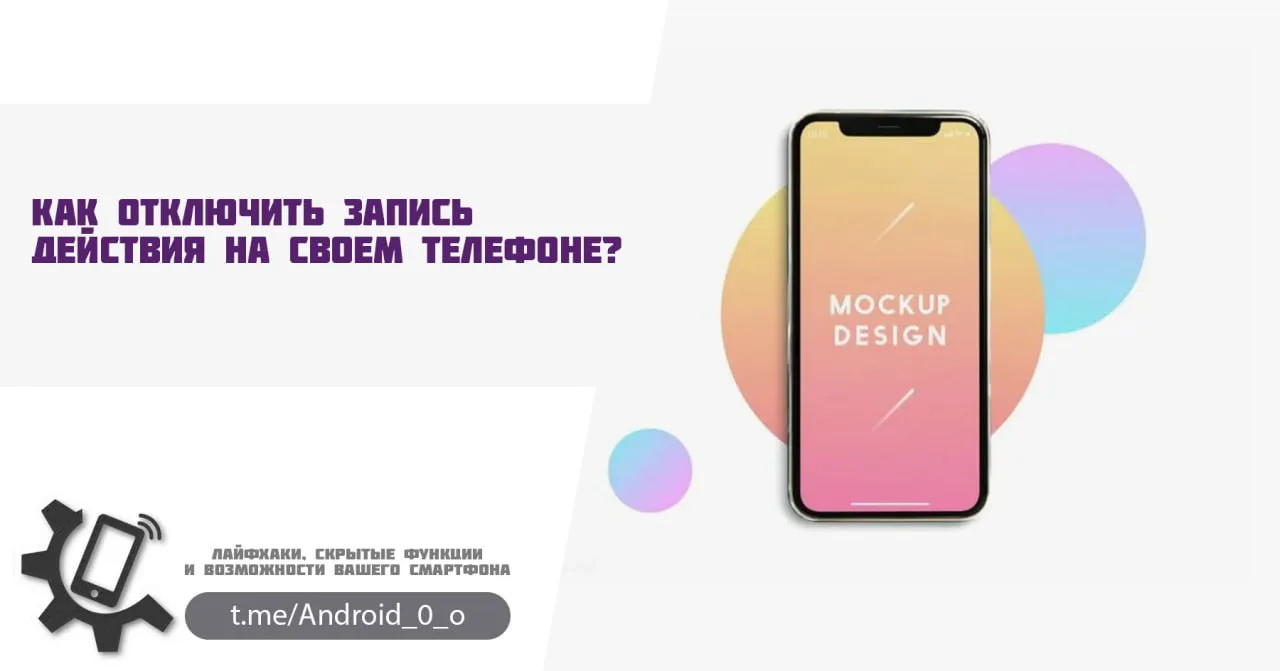 📱Как отключить запись действия на своем телефоне?

Друзья, если вы не хотите, чтобы все ваши действ