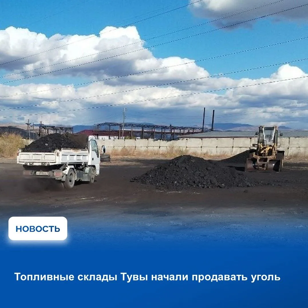 ✅Министерство энергетики и ЖКХ Тувы сообщило о начале работы топливных складов на терри...
