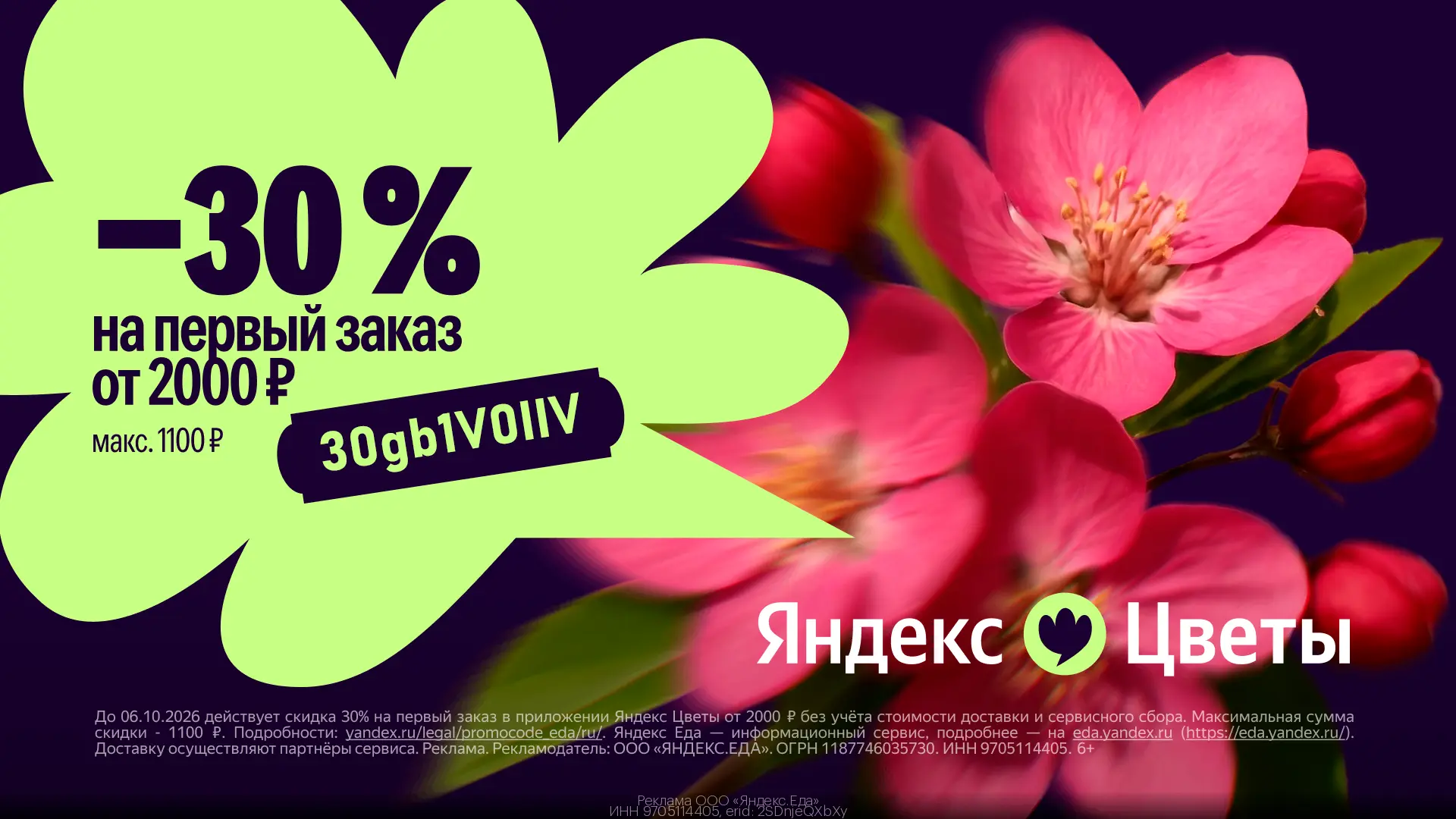 ❤️ Скидка 30% на букеты в приложении Яндекс Цветы