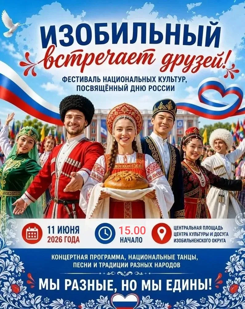 В Изобильном состоится фестиваль национальных культур, посвящённый Дню России