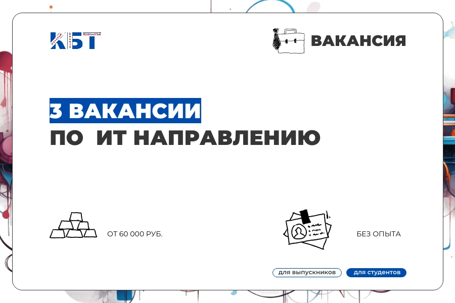 🎓 Вакансии для студентов и выпускников КБТ