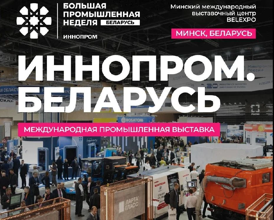 Ленинградские компании примут участие в «ИННОПРОМ. Беларусь»