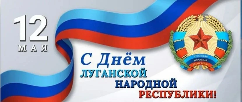 МУП «ЕТК» поздравляет гостей и жителей города Северодонецка с Днём Луганской Народной Р...