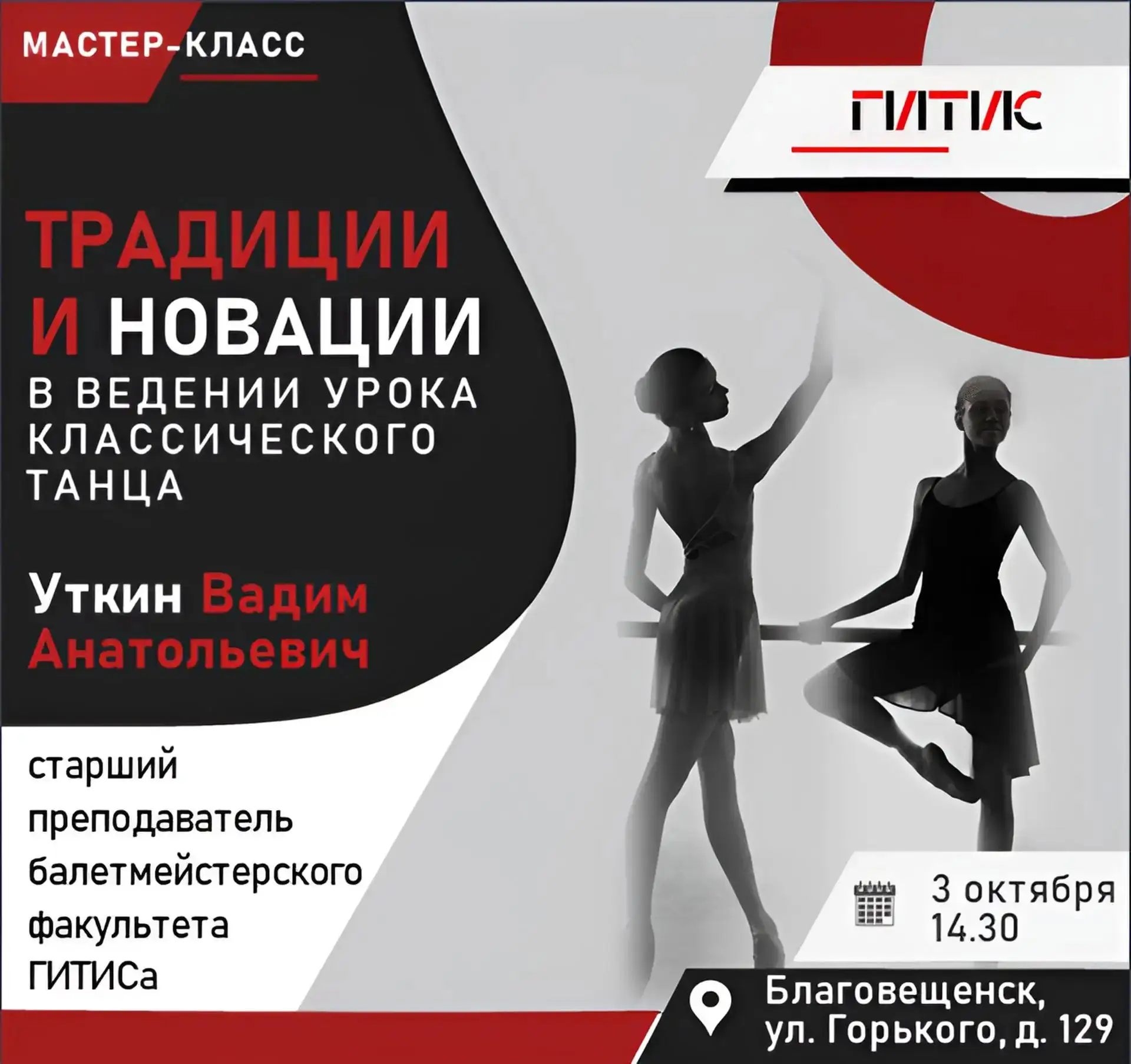 Педагог ГИТИСа Вадим Уткин проведёт мастер-класс по танцевальной педагогике в Благовеще...