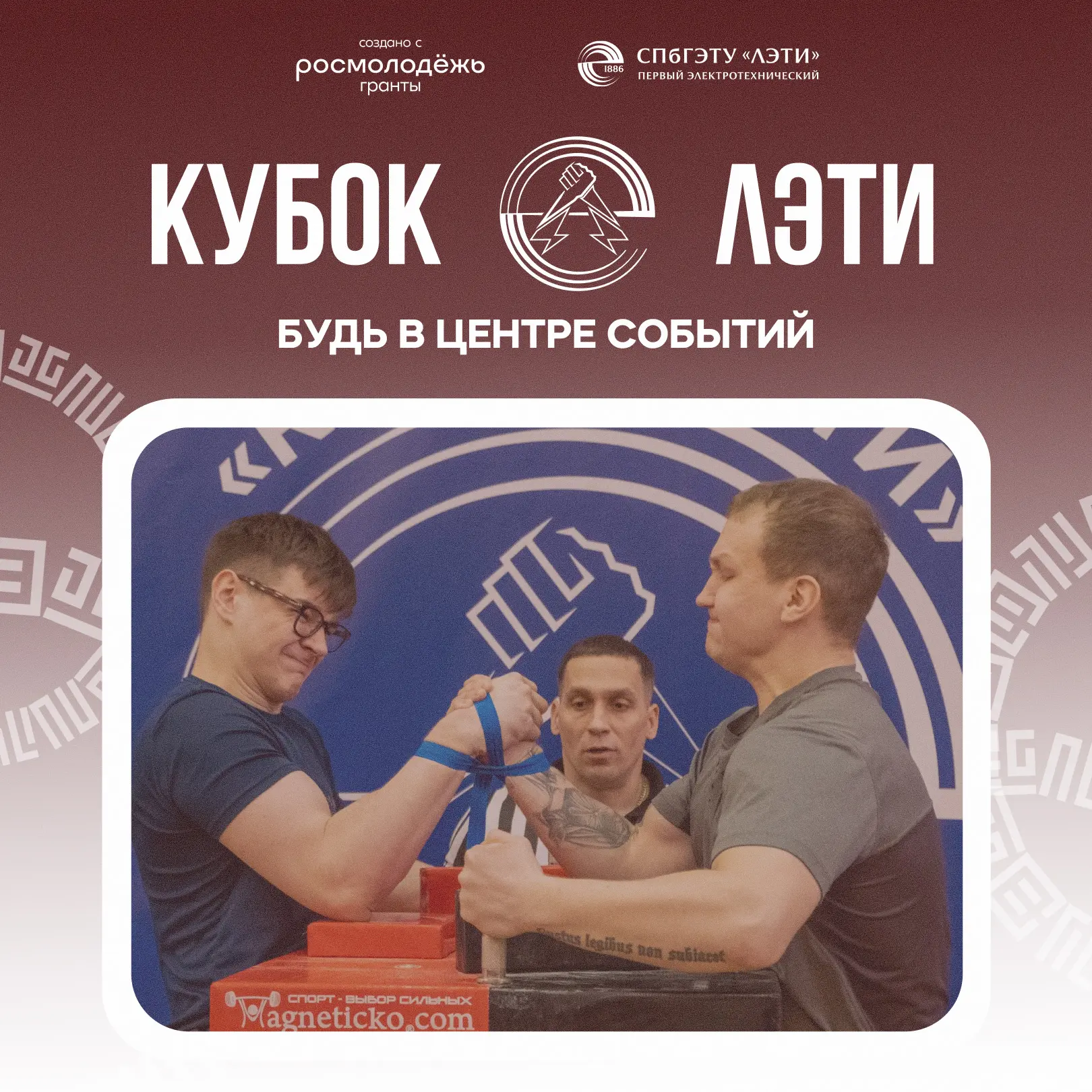 👀 «Кубок ЛЭТИ» своими глазами  Приглашаем всех желающих посмотреть на студенческий турнир по армрест