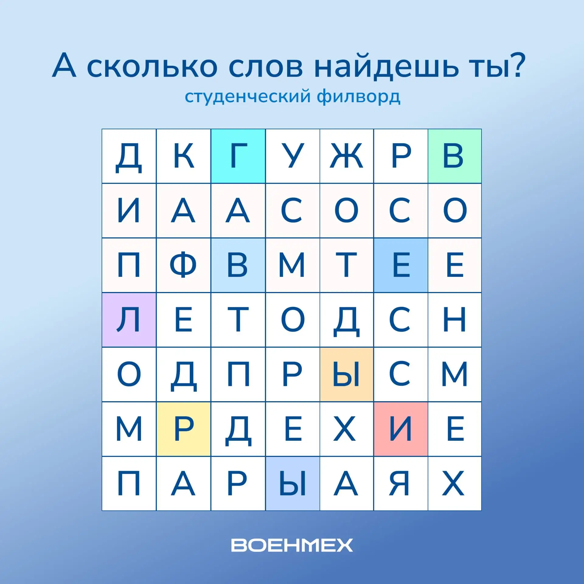 😎 Лето! Питер! Военмех!

Ловите сезонный филворд, пока горяченький. Пишите в комментарии, сколько с
