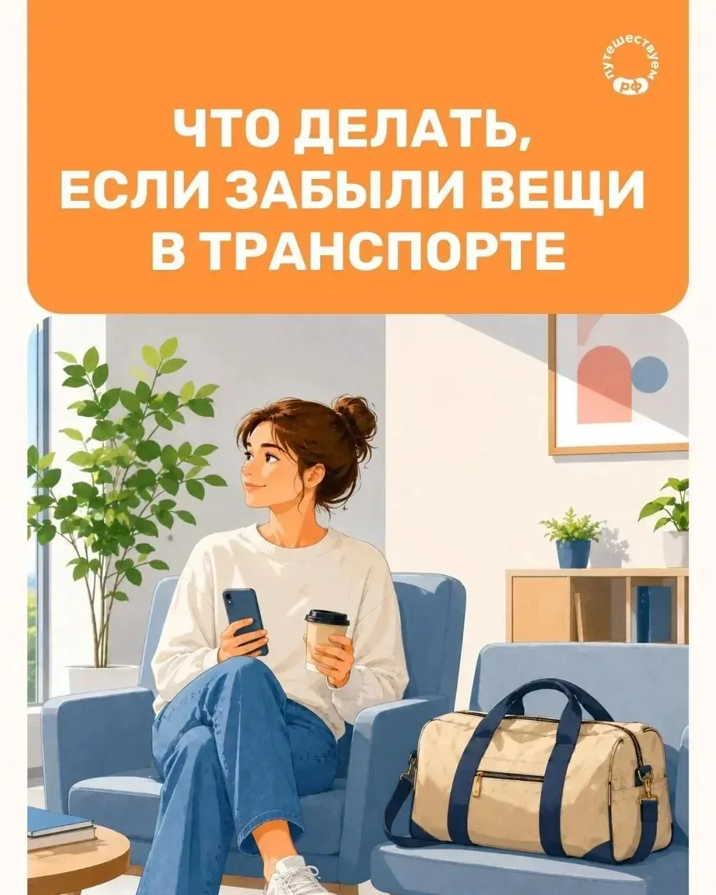 Забыли свои вещи в самолете или поезде? Пропажу можно вернуть, если знать, куда идти и кому звонить!