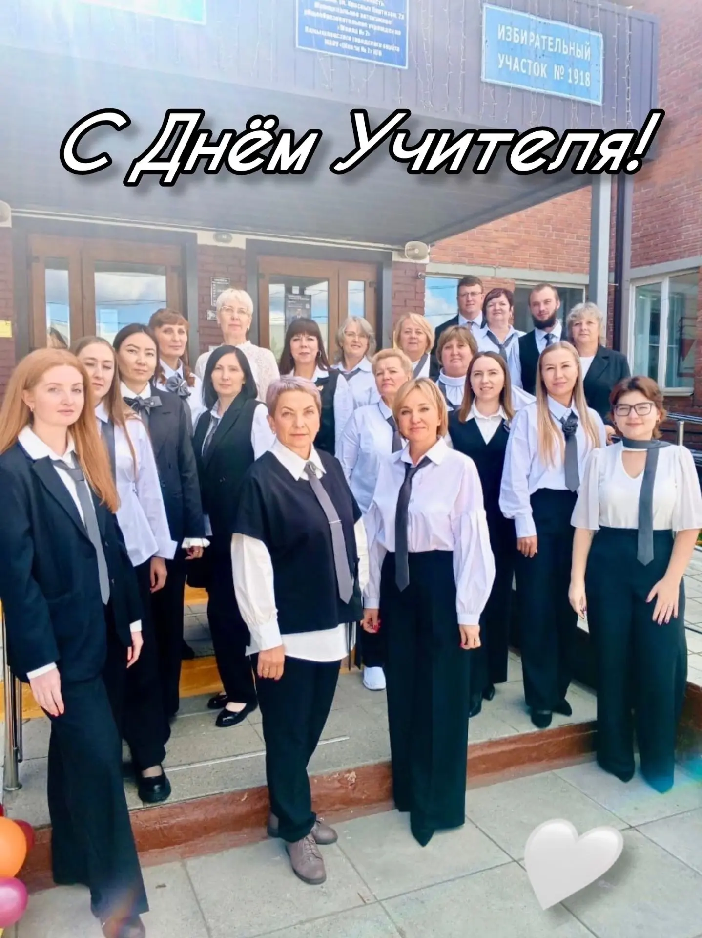 С Днём учителя! 🧑‍🏫