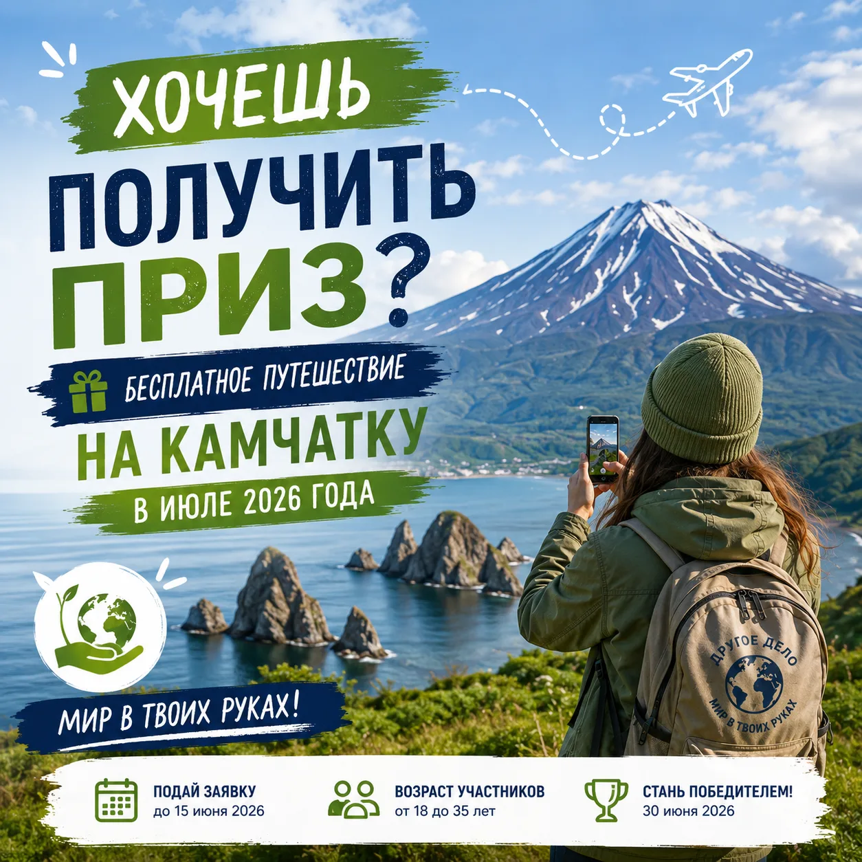 🔥 Бесплатное путешествие на Камчатку!