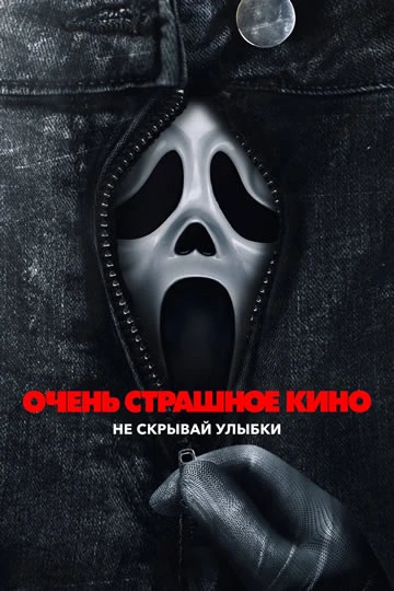 Очень страшное кино 6