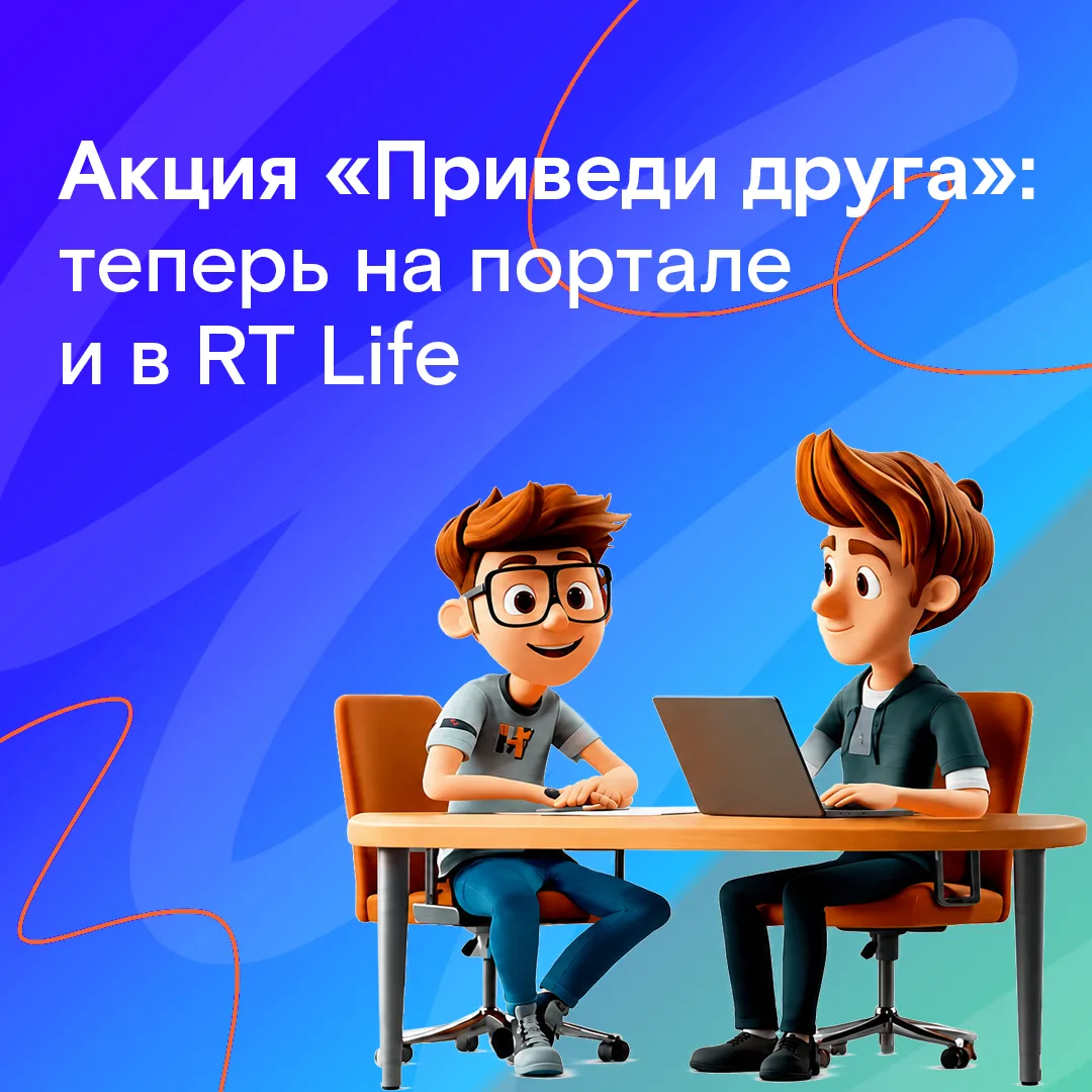 🤝 Акция «Приведи друга»: теперь на портале и в RT Life

Акция «Приведи друга» теперь на корпоративн