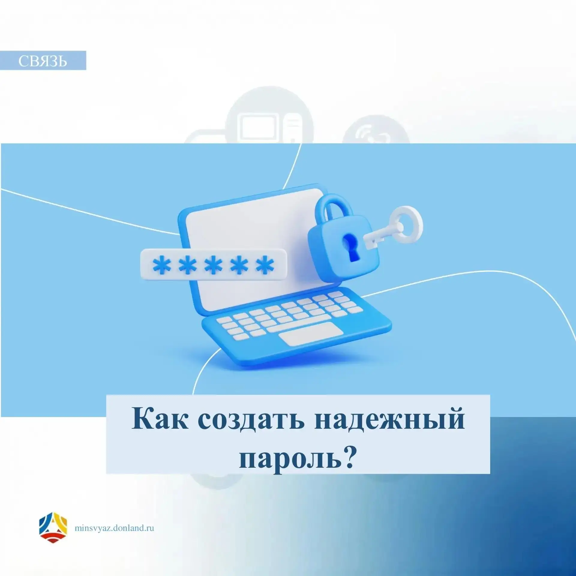 🔐 Как создать надёжный пароль: простые правила безопасности