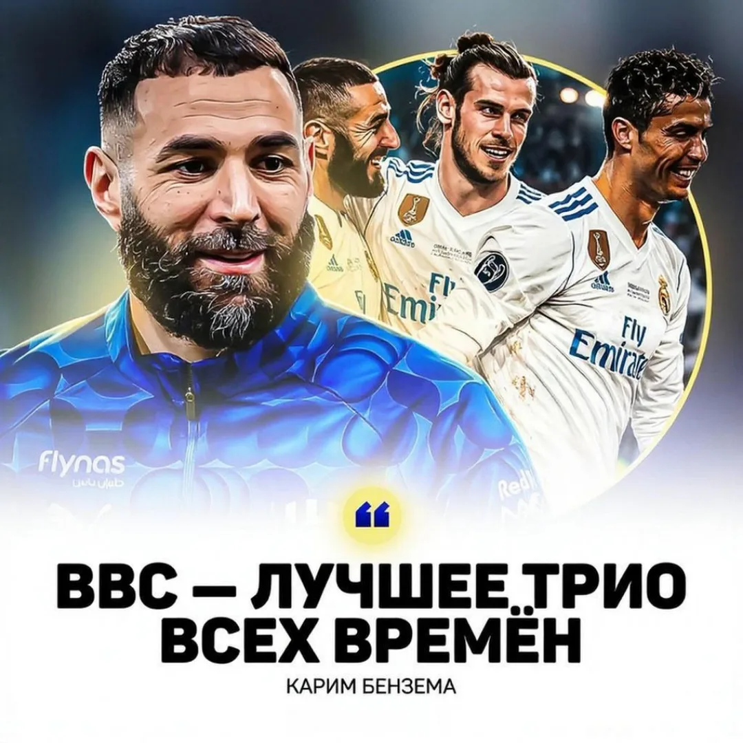 🤔 Бензема считает, что трио ББС намного сильнее, чем трио МСН