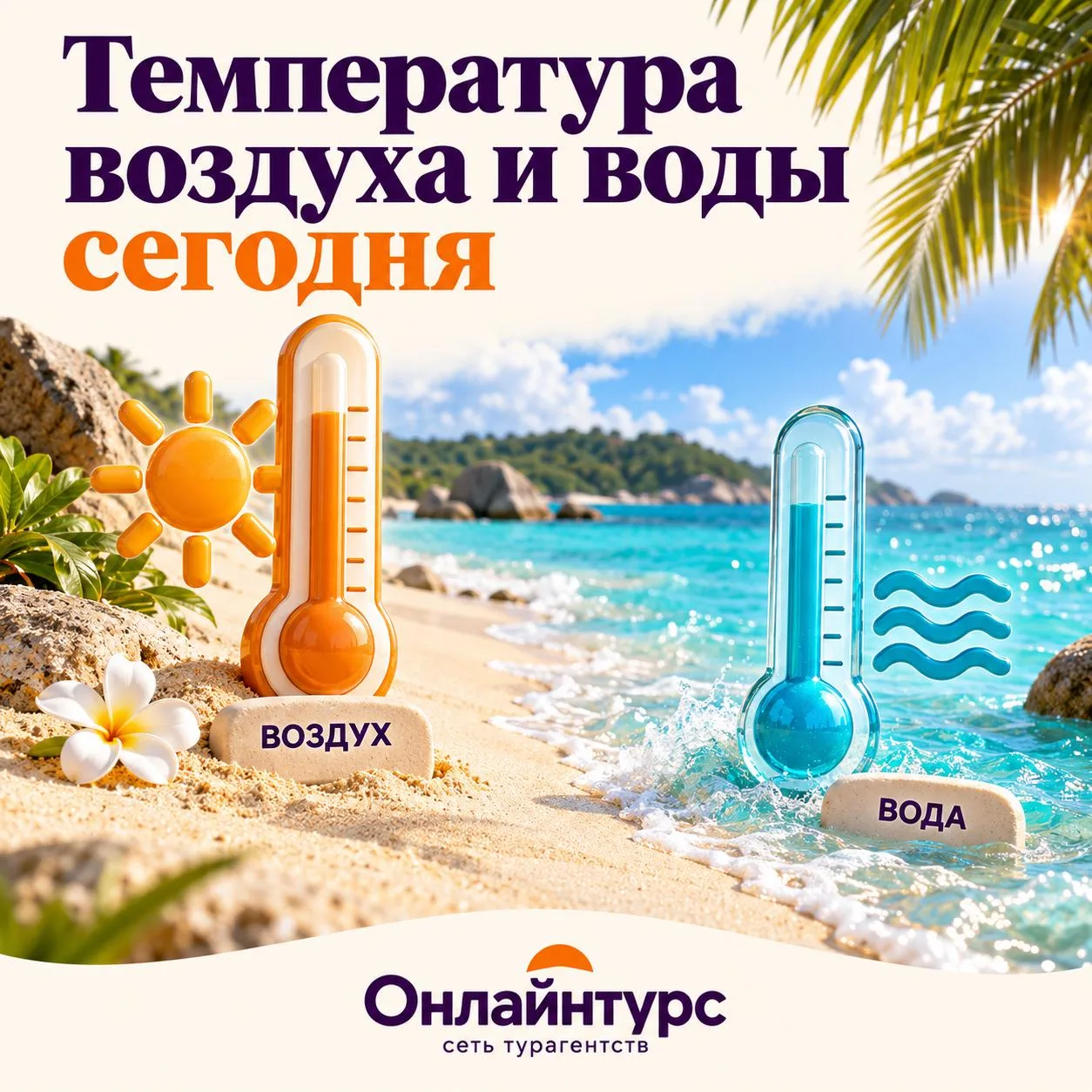 Температура воздуха и воды сегодня 🌡️🌊