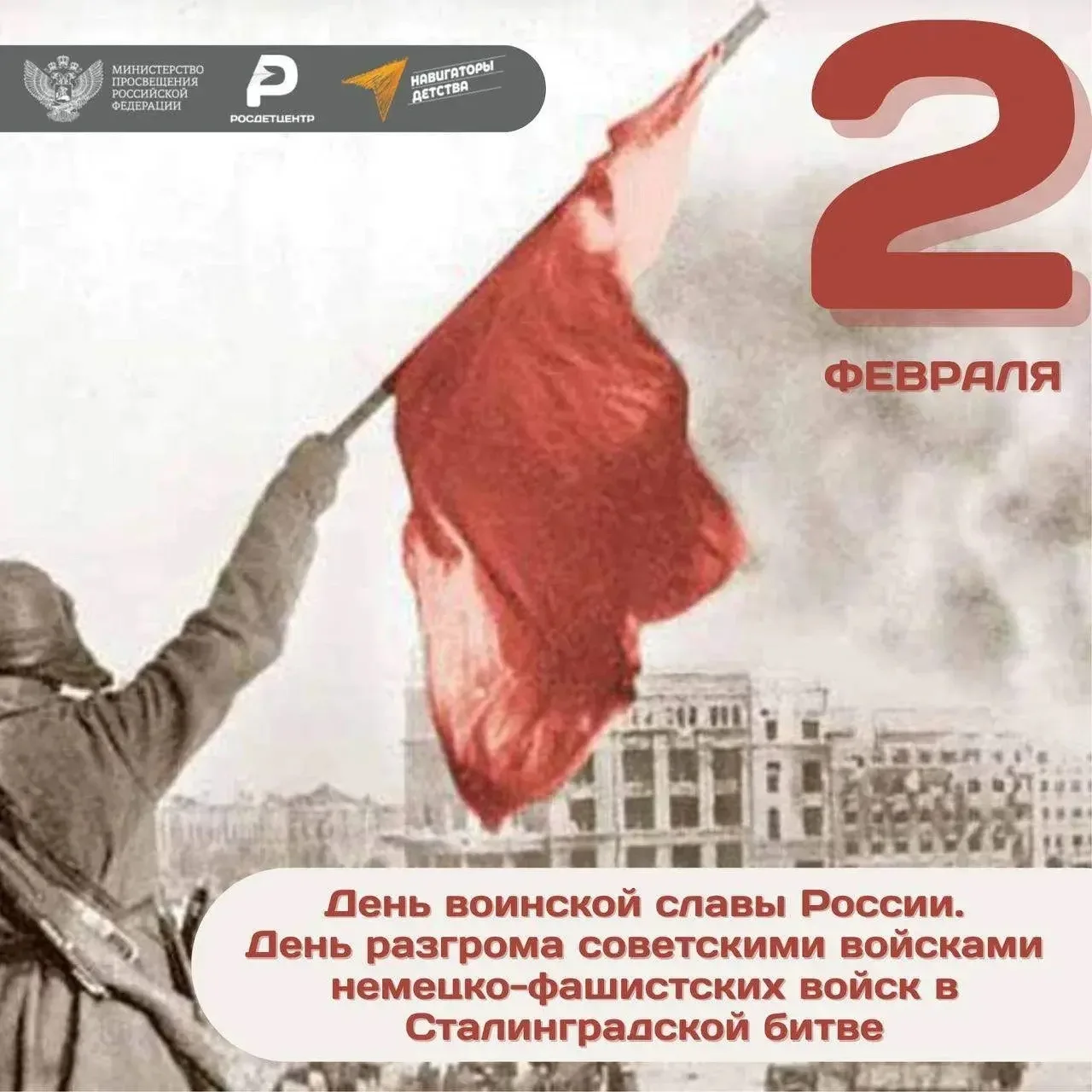 🎗2 февраля Россия отметила День Сталинградской битвы