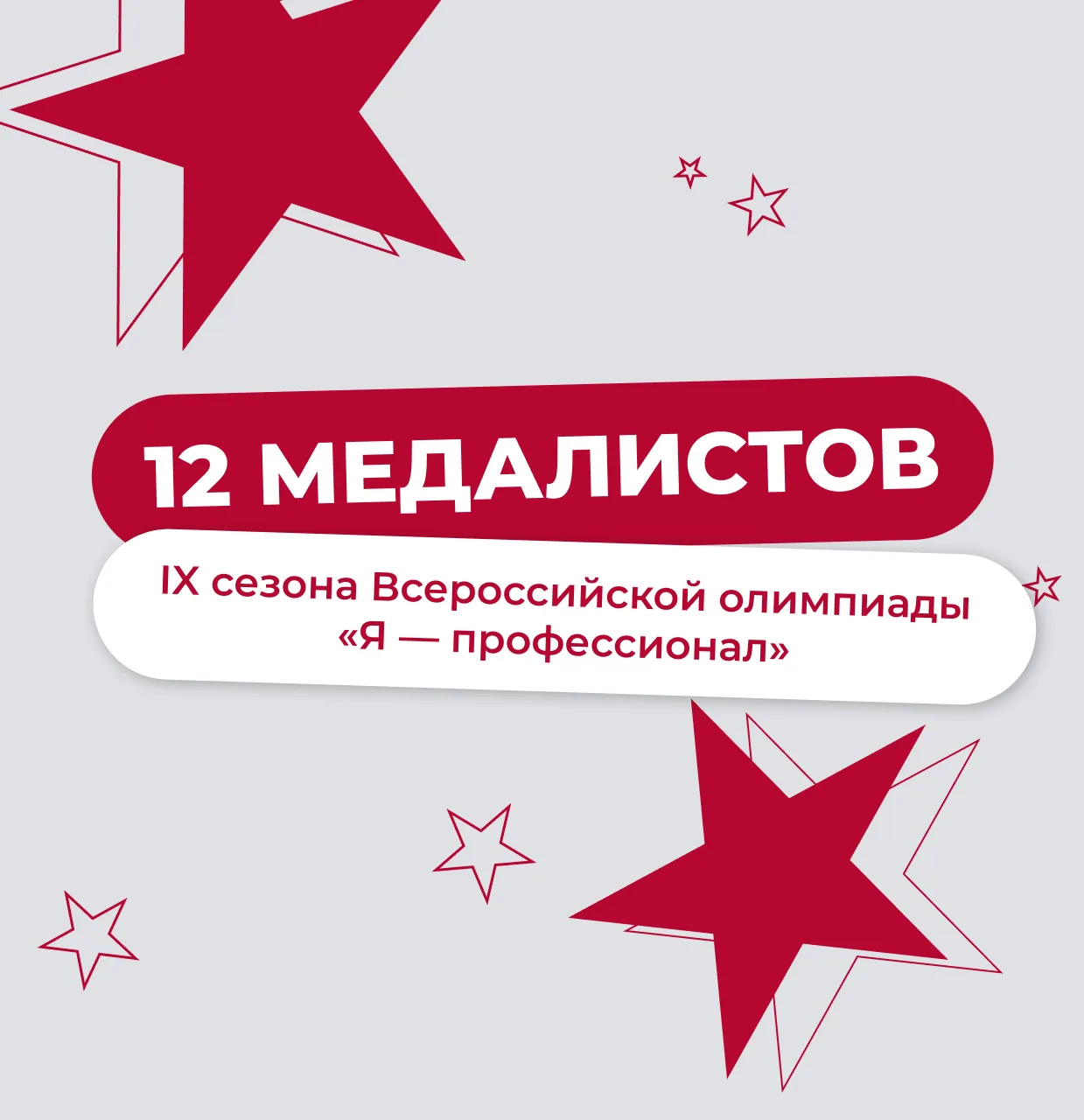 💫 Студенты НИУ «МЭИ» завоевали 12 медалей IX сезона Всероссийской олимпиады «Я — профе...