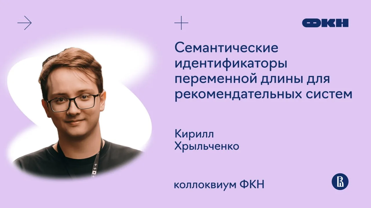 Запись коллоквиума ФКН