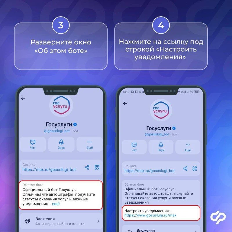 📲Чат-бот «Госуслуги» в мессенджере MAX оперативно сообщит обо всех изменениях, связанных с получение