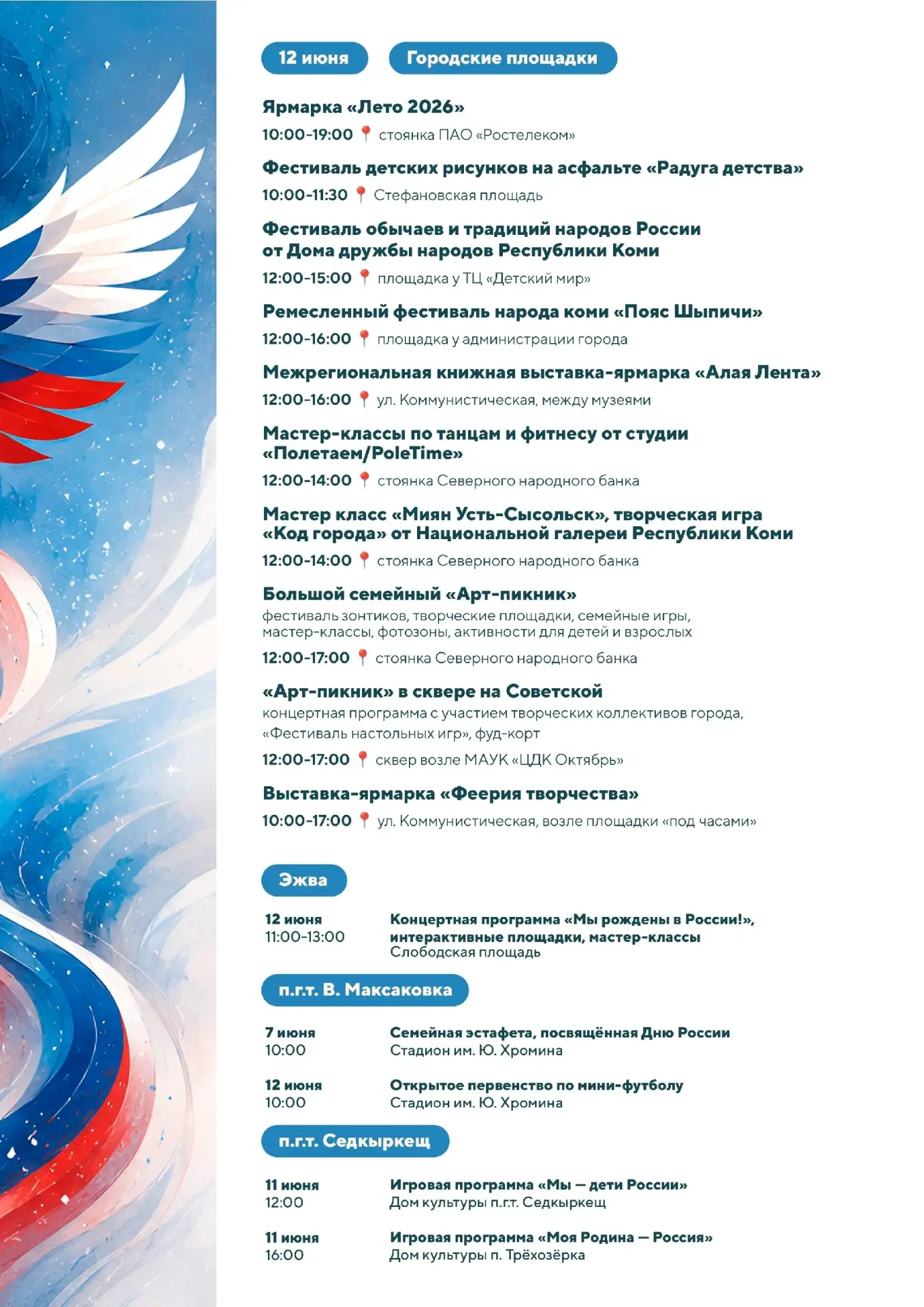 Представляем обновленную афишу мероприятий в День России и День города!

Обращаем внимание, что на С