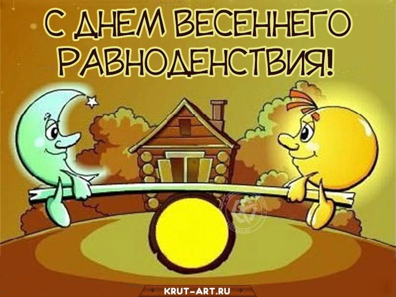 ️ 20 марта — День весеннего равноденствия ️  Сегодня день официально вступает в свои права и побежда