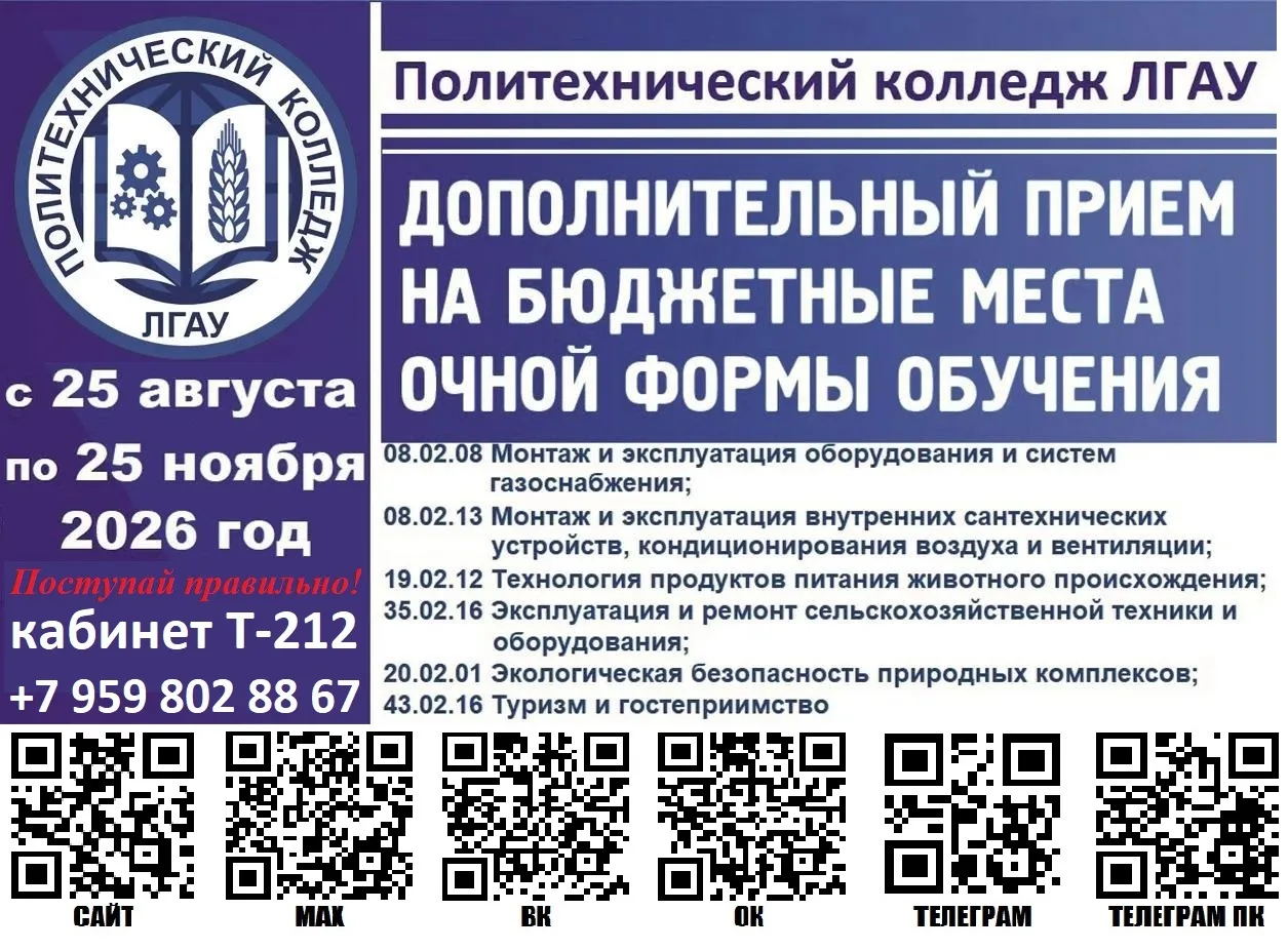 Уважаемые абитуриенты и родители! Политехнический колледж ЛГАУ объявляет дополнительный...