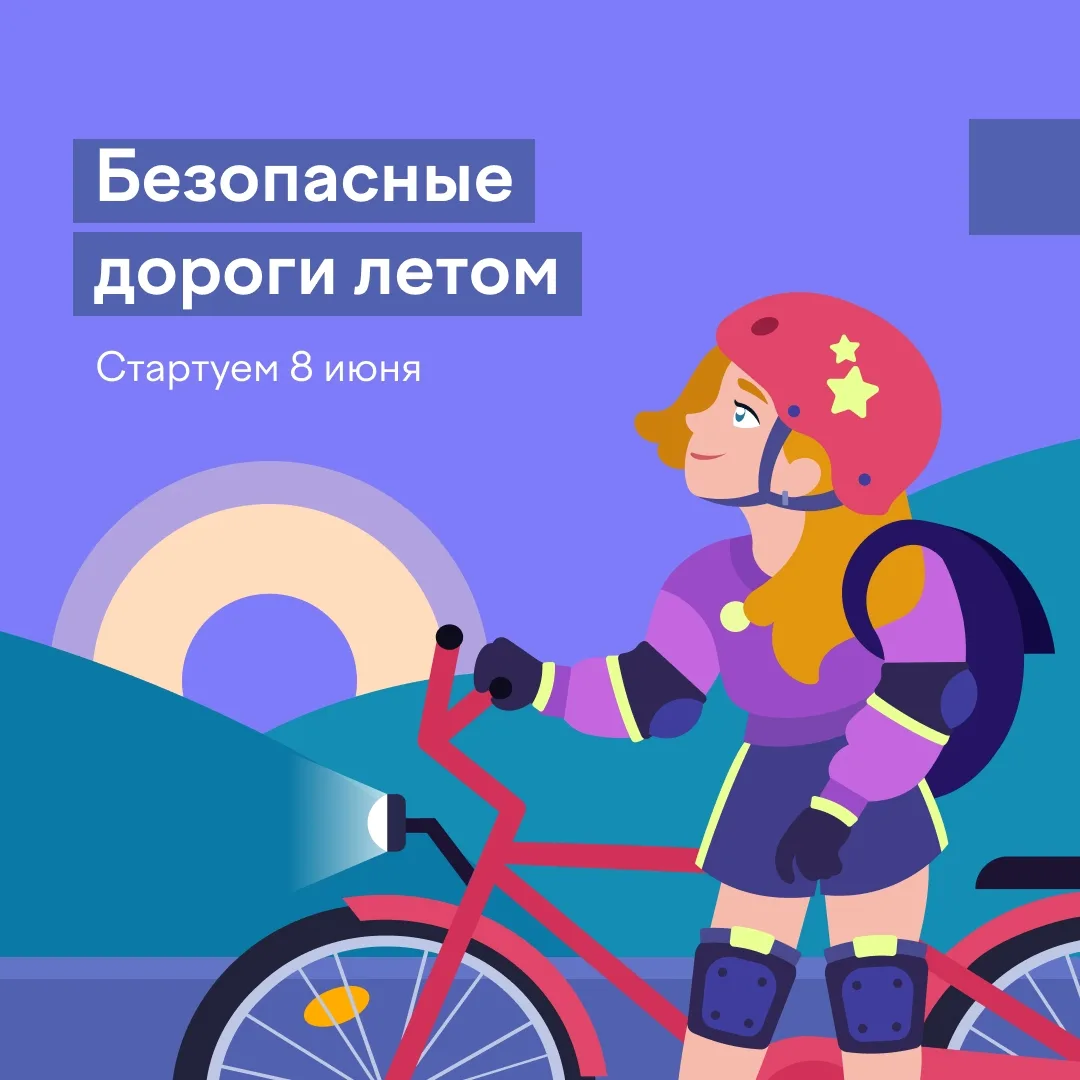 Безопасное лето в кармане ☀