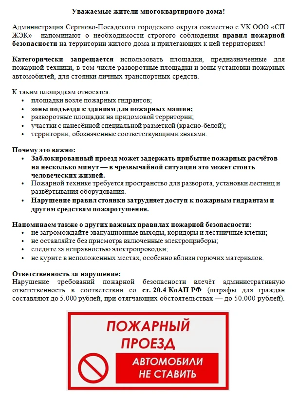 Администрация Сергиево-Посадского городского округа совместно с УК ООО «СП ЖЭК»  напоми...