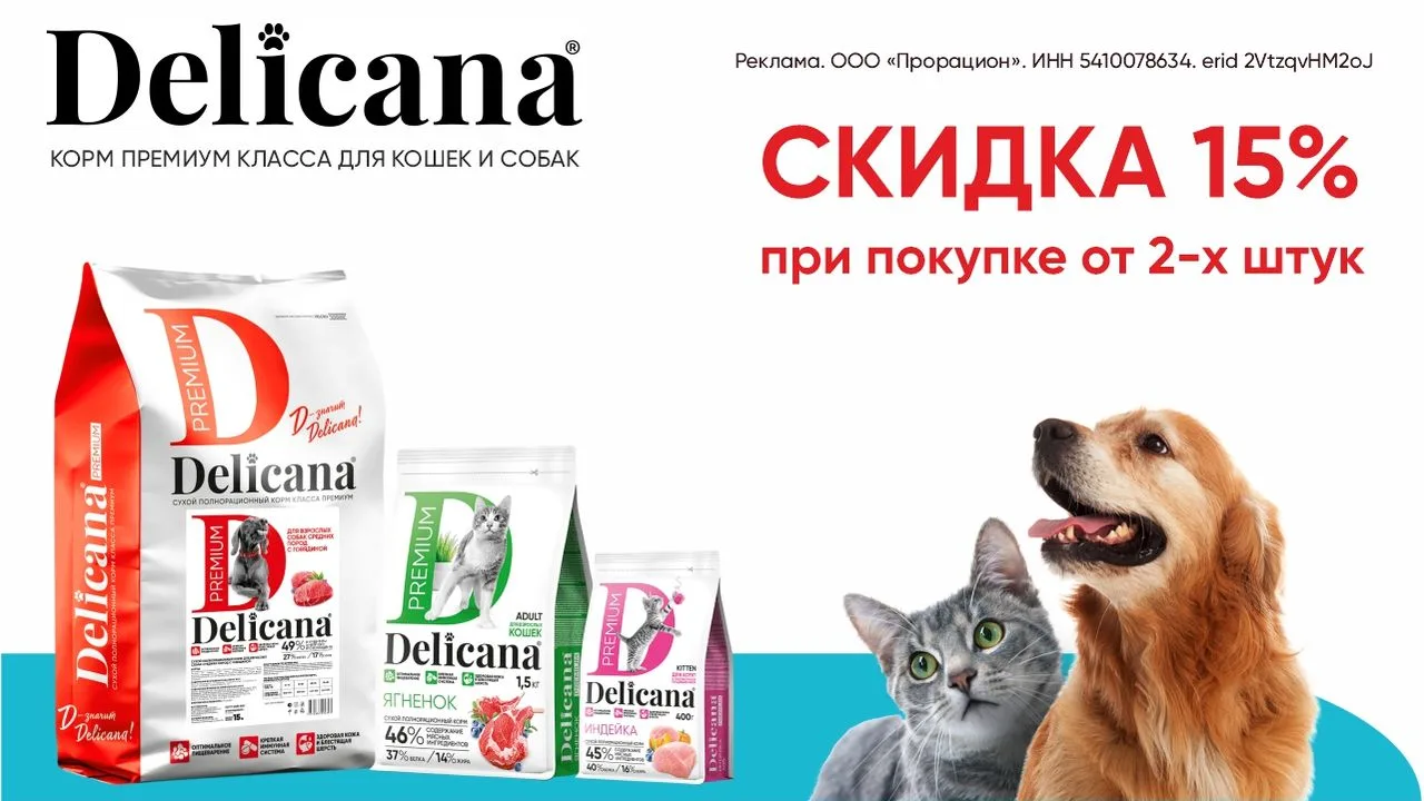 🟡Акция -15% на сухие корма «Delicana»

Полнорационный корм Delicana для собак и кошек, обеспечивающ