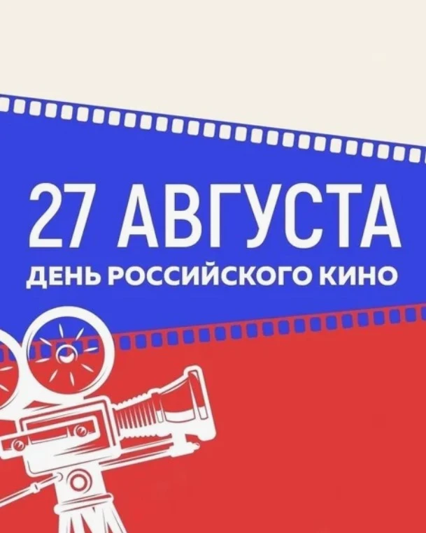 27 августа – День российского кино. Повод, чтобы поделиться впечатлениями от российских...