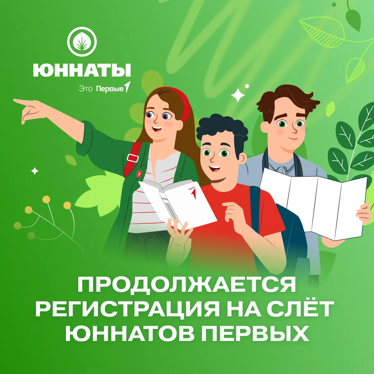 💚 Шанс отправиться на Слёт Юннатов Первых ещё есть! Подавай заявку до 31 мая — на сайте!  Чтобы попа
