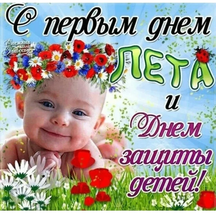 С днём защиты детей!