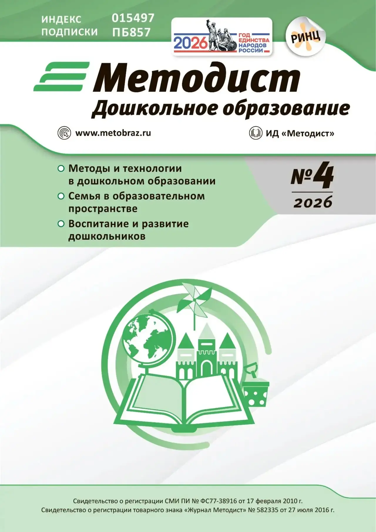 📚Новый номер журнала «Дошкольное образование».

Уважаемые коллеги — методисты, педагоги, руководите