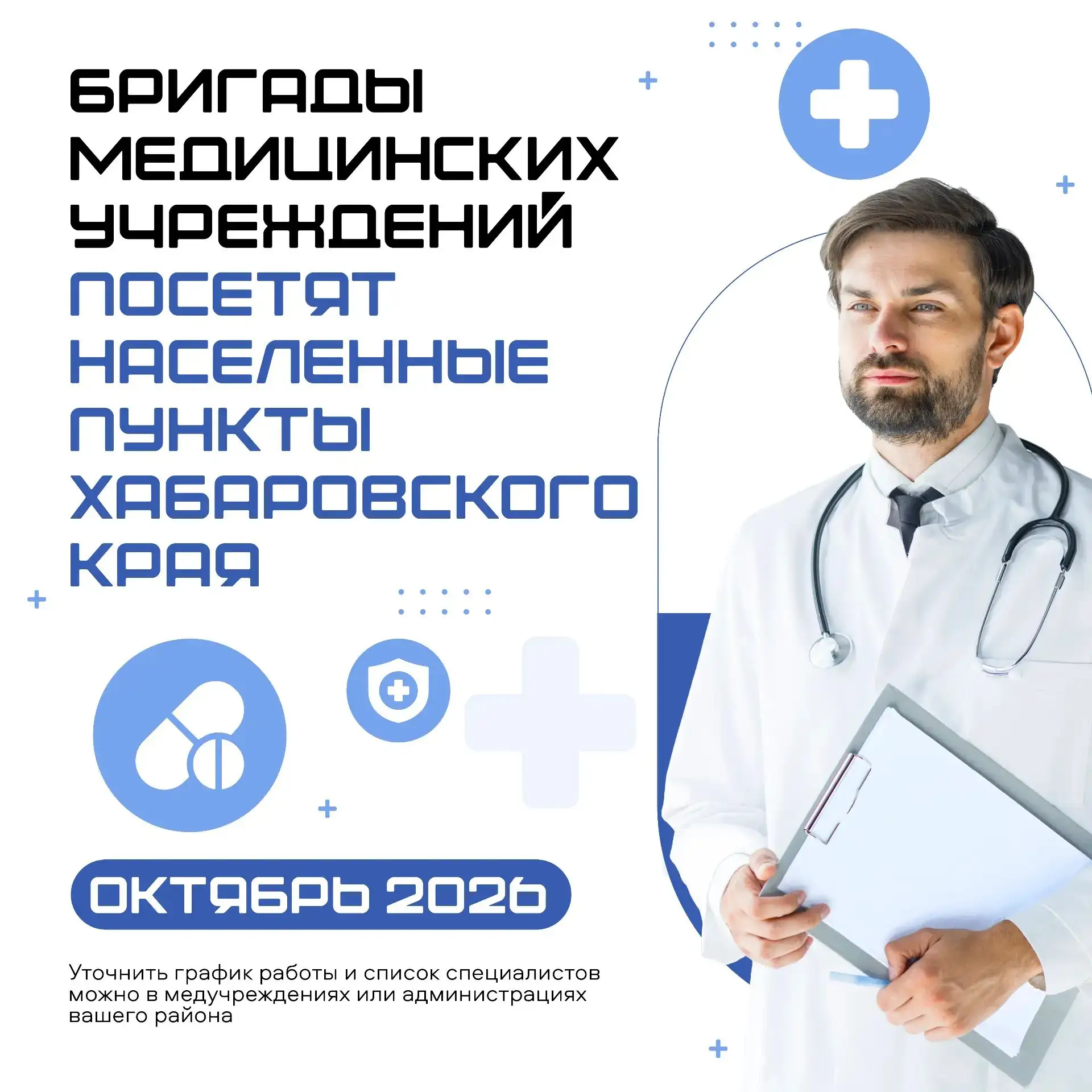 🩺 Здоровье станет ближе: выездные бригады врачей отправляются в районы края
