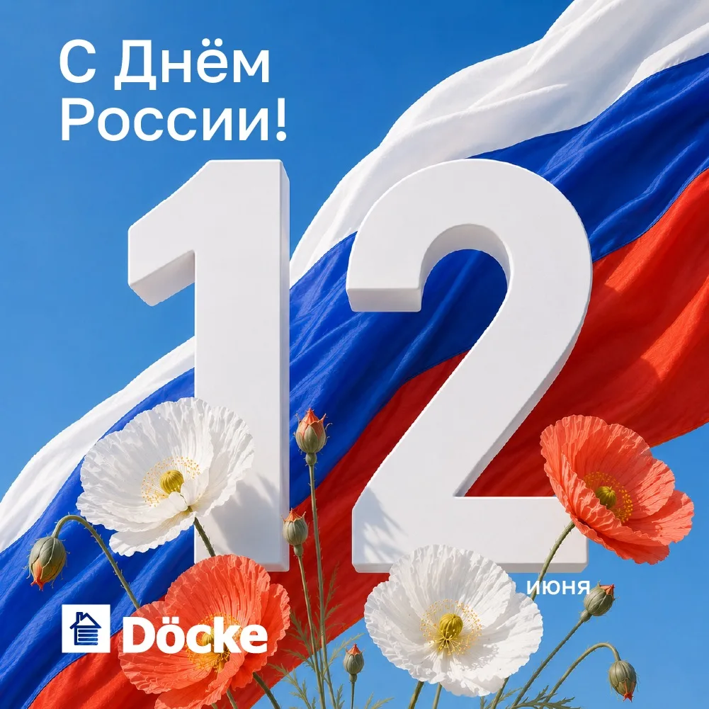 Друзья, компания Дёке поздравляет вас с Днём России, с праздником нашей общей истории, единства и го