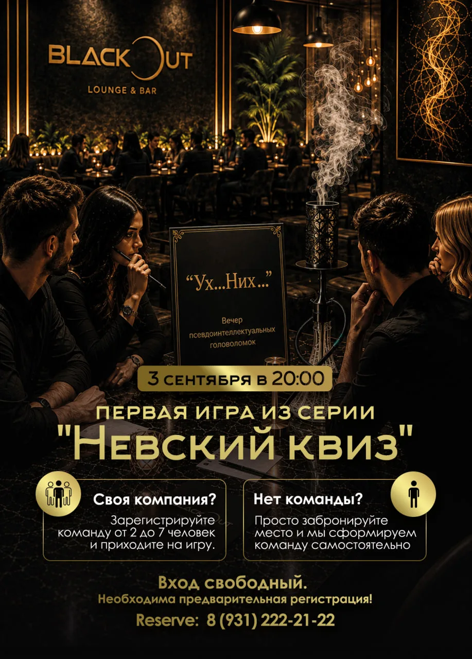 Друзья, напоминаем: 3 сентября в Blackout Lounge — громкая премьера «Невского квиза»!