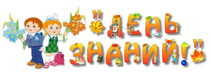 🎉 С Днем знаний! С 1 сентября!Дорогие ученики, родители и учителя!  Сегодня начинается...