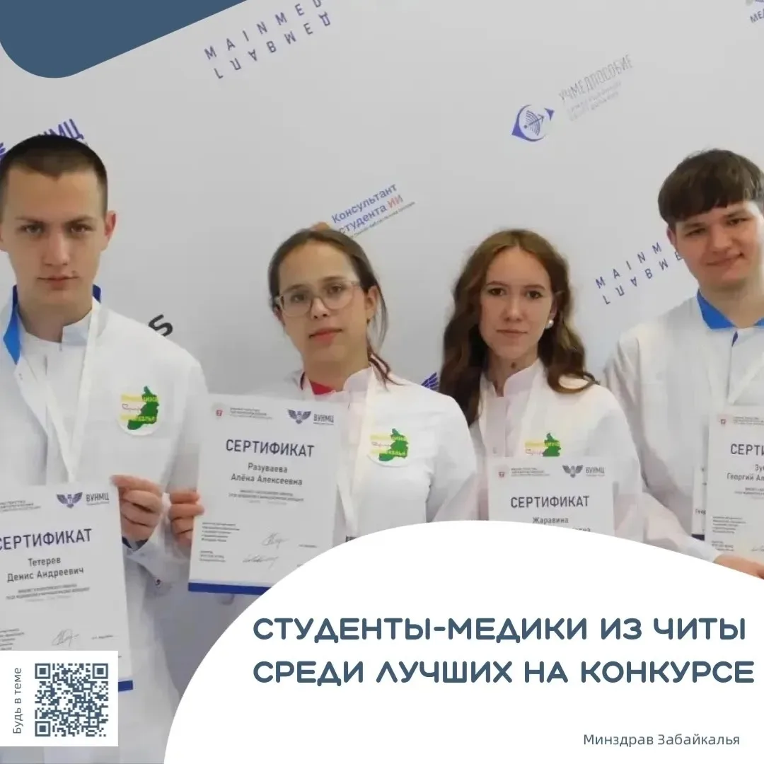🧬 Студенты медколледжа Читы вошли в число сильнейших на конкурсе профессионального мастерства

В Мо