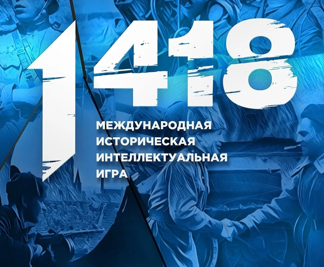 🇷🇺🇷🇺🇷🇺🏛Историческая интеллектуальная игра "1418"🏛🇷🇺🇷🇺🇷🇺 📢24 марта активисты Музея поискового отряда 