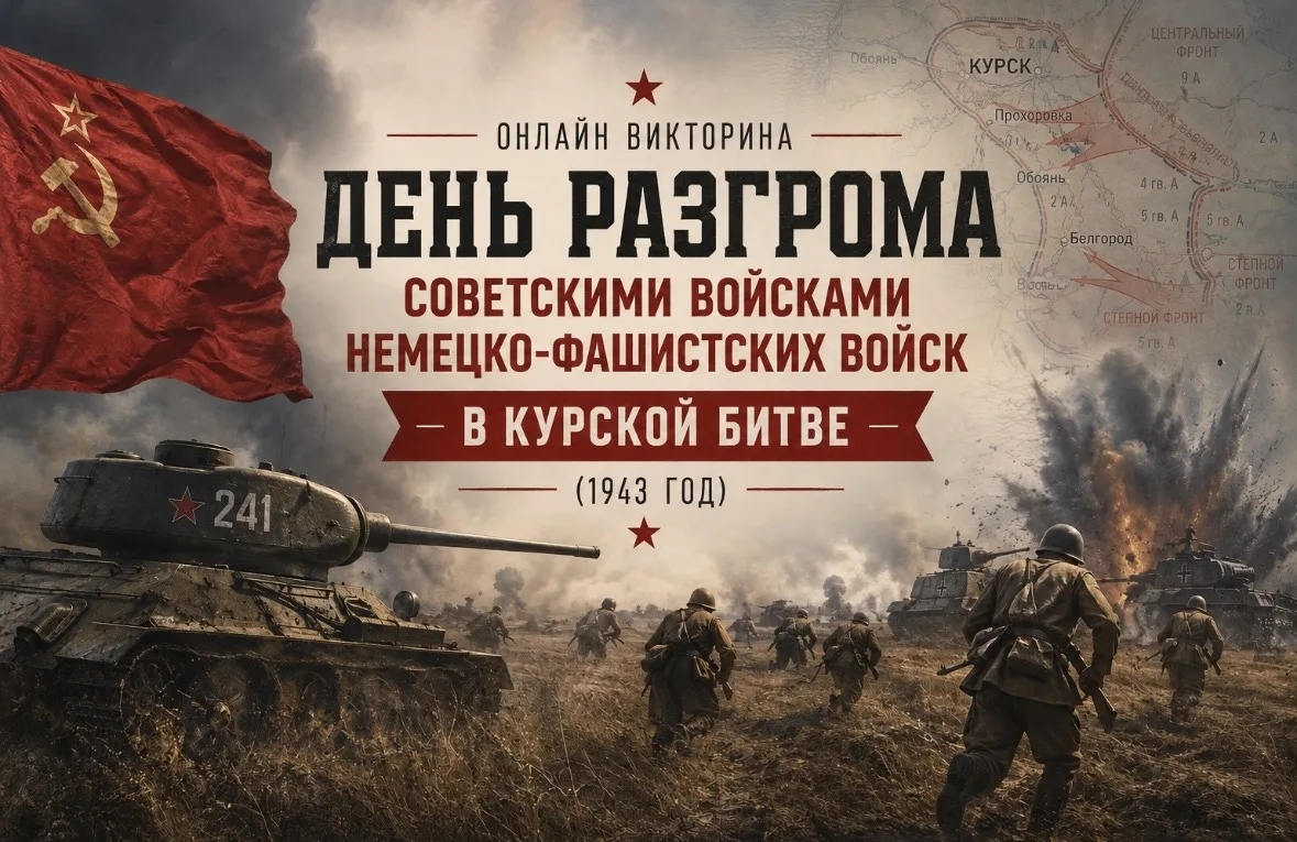23 августа - День воинской славы России. В этот день в 1943 году советские войска завер...