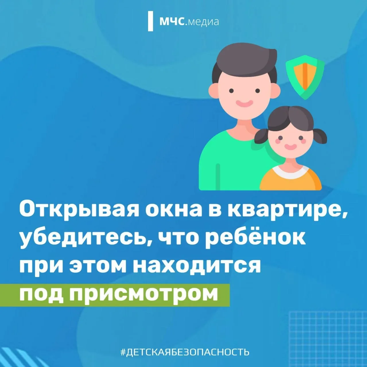 Открытое окно — источник повышенной опасности для ребёнка.   Всегда помните несколько простых правил